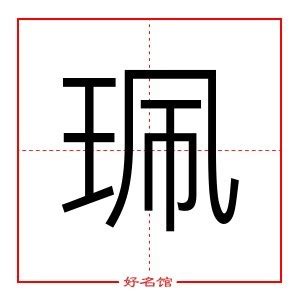 珮五行|珮字起名寓意、珮字五行和姓名学含义